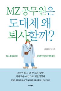 MZ 공무원은 도대체 왜 퇴사할까?
