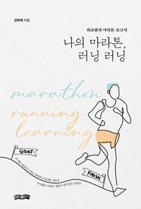 나의 마라톤, 러닝 러닝