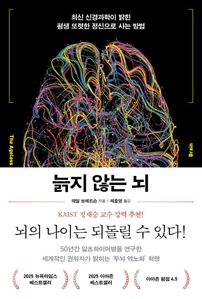 늙지 않는 뇌