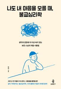 나도 내 마음을 모를 때, 불교심리학