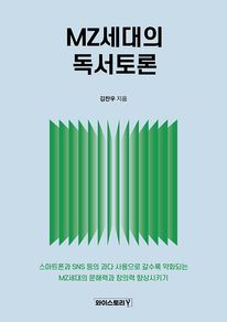 MZ세대의 독서토론