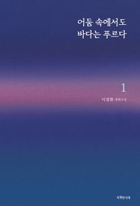 어둠 속에서도 바다는 푸르다. 1