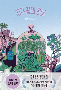 지구 끝의 온실