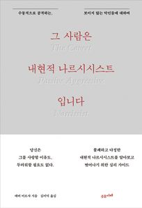 그 사람은 내현적 나르시시스트입니다