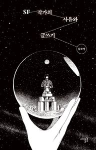 SF 작가의 사유와 글쓰기