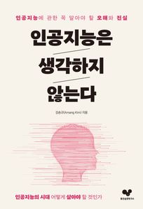 인공지능은 생각하지 않는다