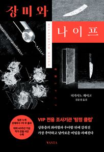 장미와 나이프