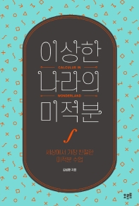 이상한 나라의 미적분