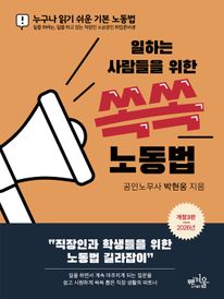 일하는 사람들을 위한 쏙쏙 노동법(2026)