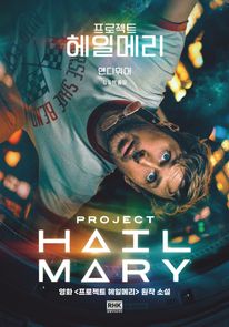 프로젝트 헤일메리