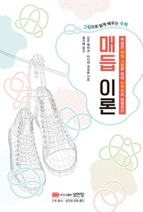 그림으로 쉽게 배우는 수학 매듭 이론