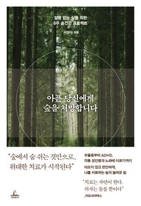 아픈 당신에게 숲을 처방합니다