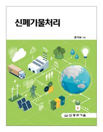 신폐기물처리