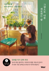 그림으로 나를 위로하는 밤