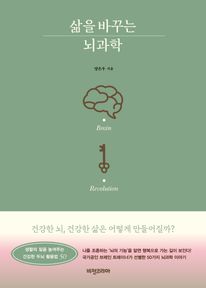 삶을 바꾸는 뇌과학
