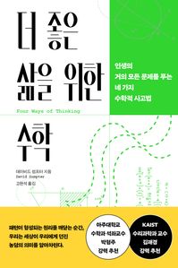 더 좋은 삶을 위한 수학