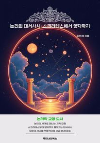 논리의 대서사시: 소크라테스에서 양자까지