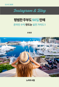 인스타그램 & 블로그 평범한 주부도 50일 만에 온라인 수익 만드는 실전 가이드1