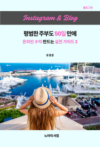 인스타그램 & 블로그평범한 주부도 50일 만에 온라인 수익 만드는 실전 가이드 2