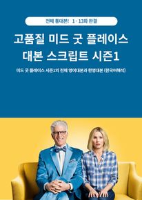 고품질 미드 굿 플레이스 대본 스크립트 시즌1