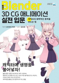 블렌더 3D CG 애니메이션 실전 입문