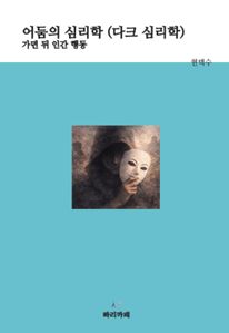 어둠의 심리학 (다크 심리학) - 가면 뒤 인간 행동