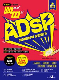 2026 빠르게 따는 ADsP 데이터분석 준전문가 (1권(이론)+2권(빈출 족보+기출&모의고사) 분권, 웹 CBT(PC/모바일) 제공, 시험 직전 Live 빠따 특강)