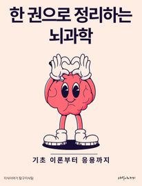 한 권으로 정리하는 뇌과학: 기초 이론부터 응용까지