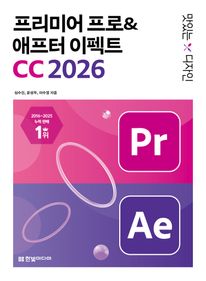 맛있는 디자인 프리미어 프로&애프터 이펙트 CC 2026