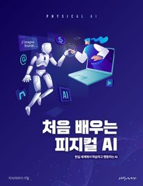 처음 배우는 피지컬 AI: 현실 세계에서 학습하고 행동하는 AI