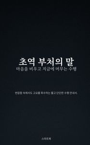 초역 부처의 말