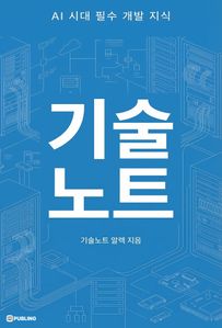 기술노트: AI 시대 필수 개발 지식 (개정증보판)