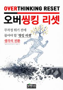 오버씽킹 리셋, 성장을 방해하는 과거의 습관 버리기