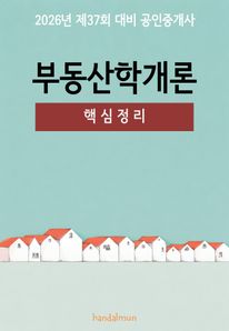 2026년 제37회 대비 공인중개사 부동산학개론 (핵심정리)