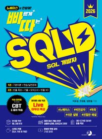 2026 빠르게 따는 SQLD SQL 개발자(1권(이론)+2권(빈출 족보+기출&모의고사) 분권, 웹 CBT(PC/모바일) 제공, 시험 직전 Live 빠따 특강)
