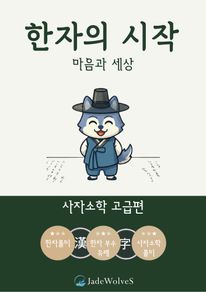 한자의 시작 : 사자소학(고급편)